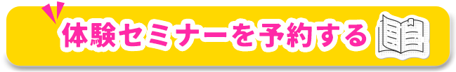 体験セミナーを予約する