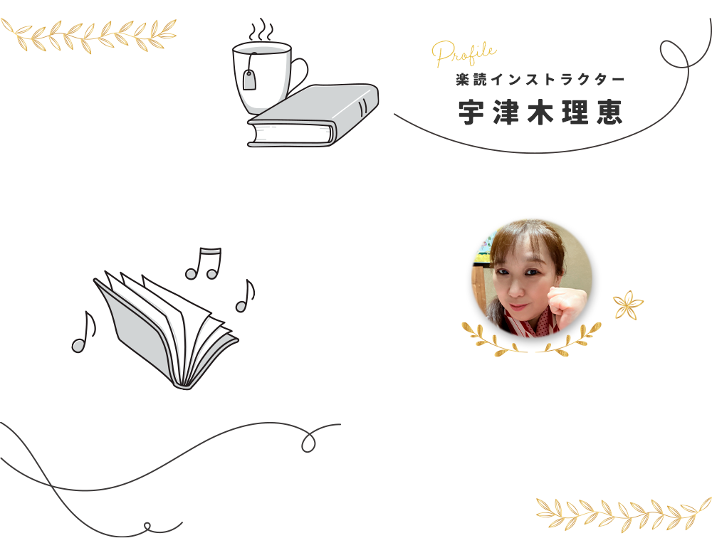 楽読インストラクター宇津木理恵
