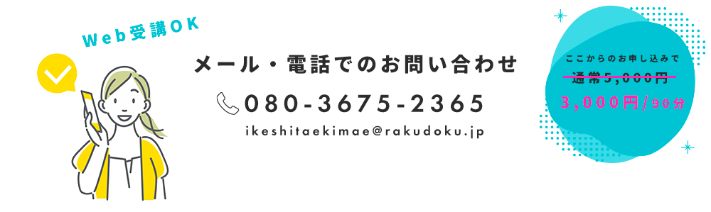 Web受講OK メール・電話でのお問い合わせ 080-3675-2365